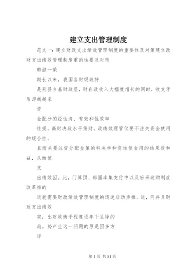 建立支出管理制度.docx