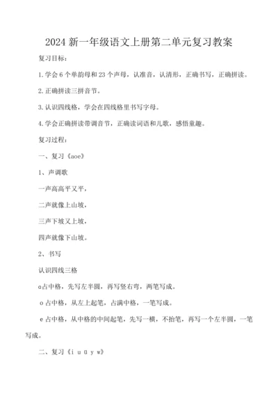 2024新一年级语文上册第二单元复习教案