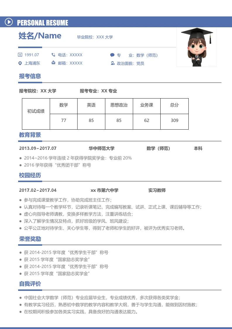 蓝色简约考研复试面试简历研究生复试单页简历专业通用模版