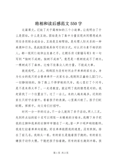 将相和读后感范文550字.docx