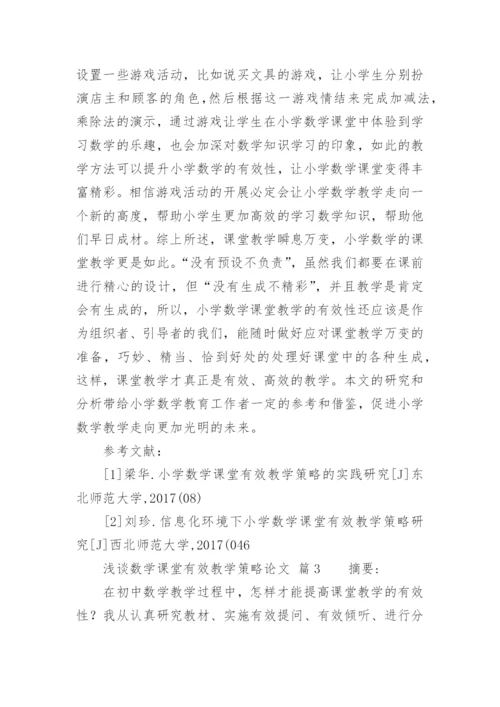 浅谈数学课堂有效教学策略论文精编.docx