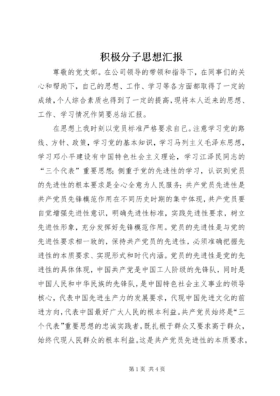 积极分子思想汇报 (9).docx