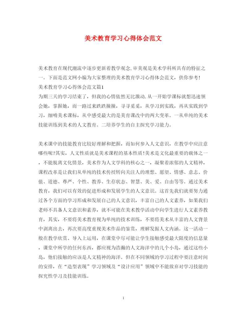 精编美术教育学习心得体会范文.docx