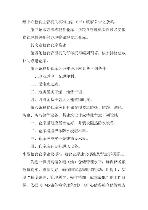 2023年小型粮食仓库建设标准粮食仓库建设标准及注意事项六篇