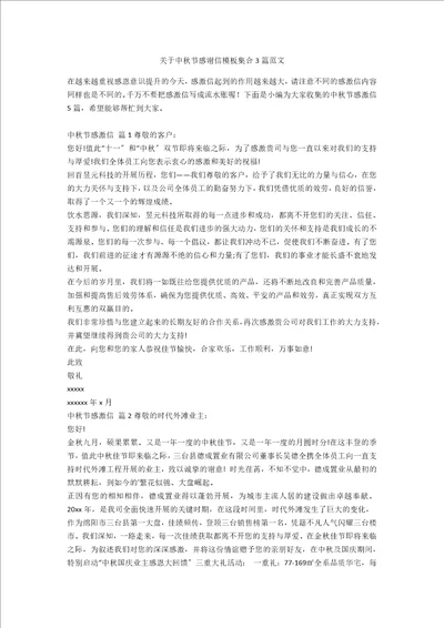 关于中秋节感谢信模板集合3篇范文