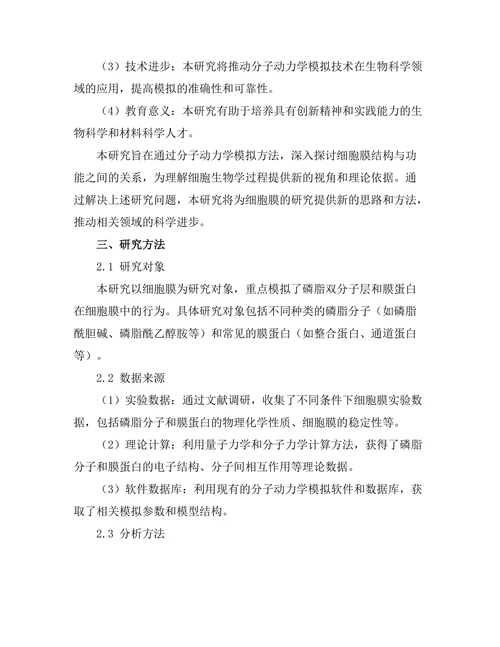 细胞膜结构与功能的分子动力学模拟
