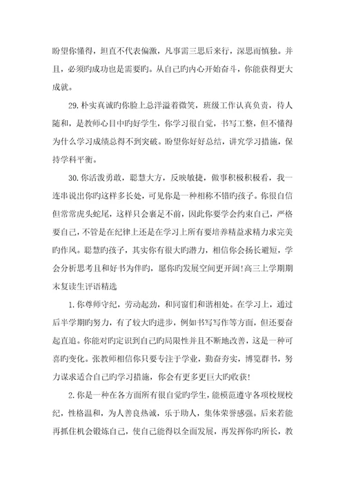 2022年高三上学期期末复读生评语高三老师对学生的评语