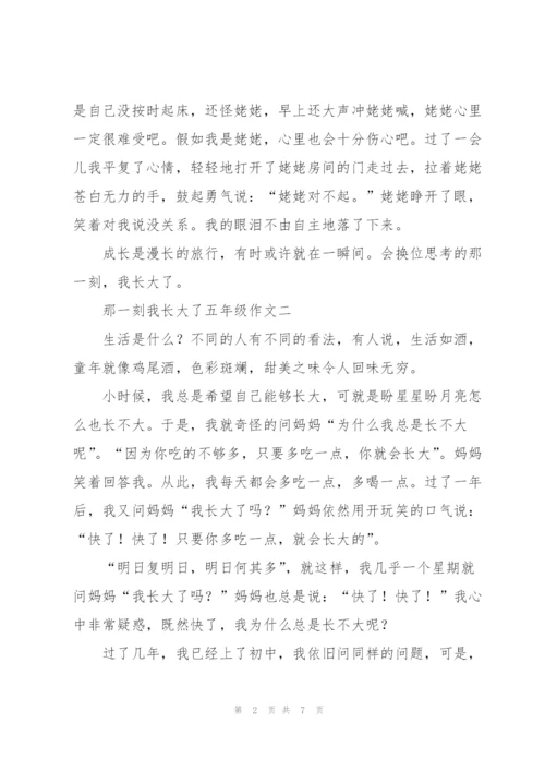 那一刻我长大了五年级作文5篇.docx
