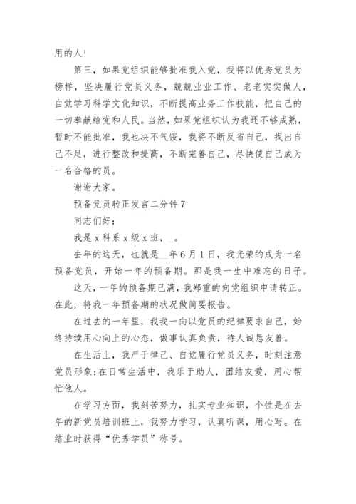 预备党员转正发言二分钟精选10篇.docx