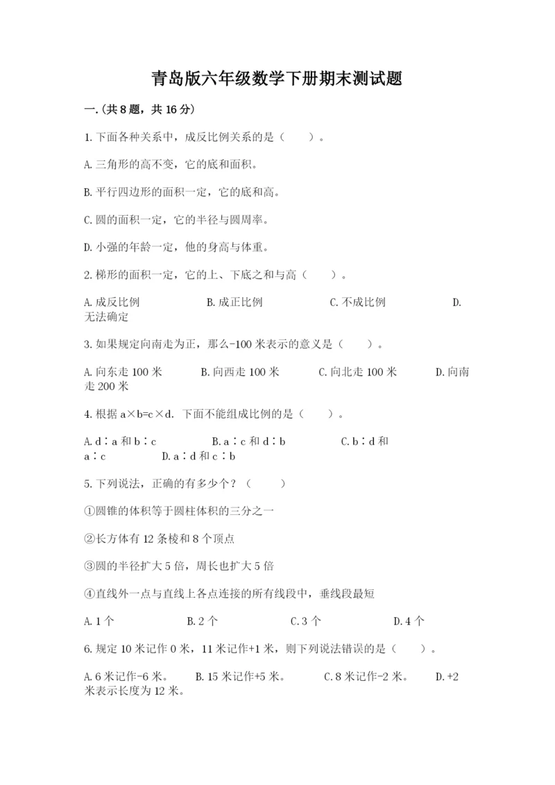 青岛版六年级数学下册期末测试题附完整答案【有一套】.docx