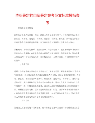 精编毕业鉴定的自我鉴定参考范文标准模板参考.docx