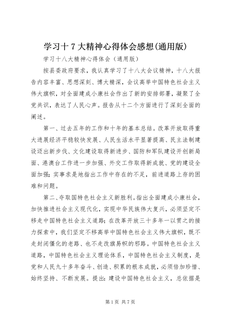 学习十7大精神心得体会感想(通用版) (2).docx