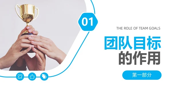 商务风简约团队目标团队管理企业培训通用PPT模板