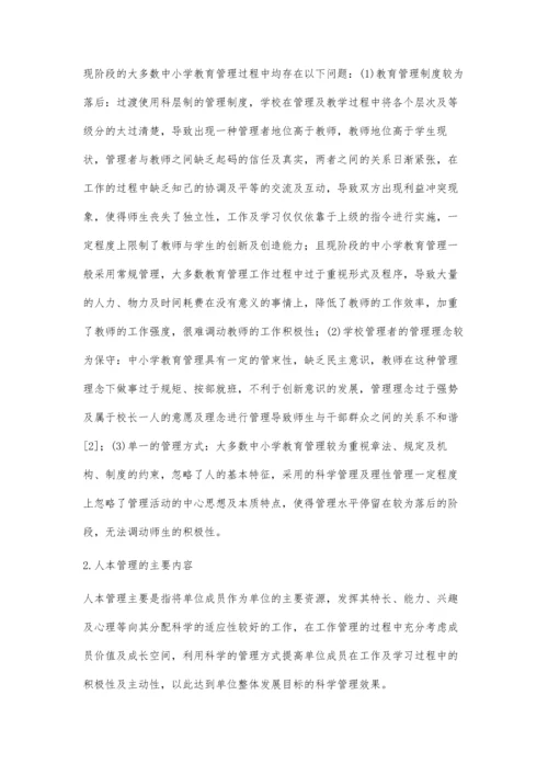 人本管理在中小学教育管理中的应用探讨.docx