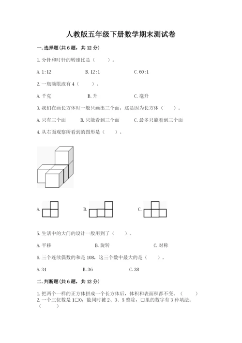 人教版五年级下册数学期末测试卷含完整答案【有一套】.docx