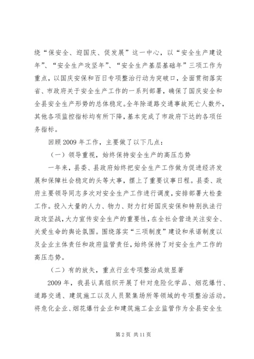 县委常委在安全生产工作会议上的讲话.docx