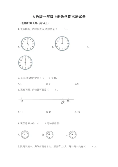 人教版一年级上册数学期末测试卷含答案（完整版）.docx