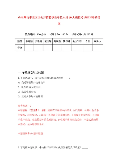 山东潍坊市奎文区公开招聘事业单位人员40人模拟考试练习卷及答案第5期