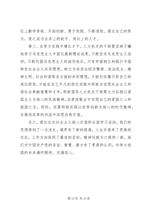 社会主义核心价值观心得体会范文3篇简短版.docx