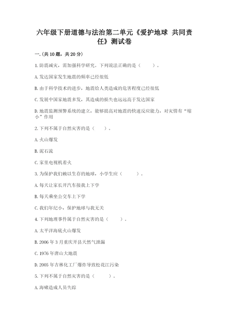 六年级下册道德与法治第二单元《爱护地球 共同责任》测试卷精品及答案.docx