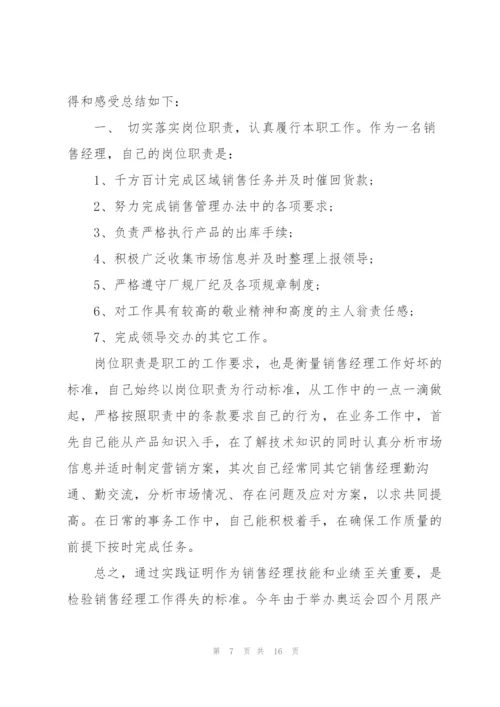 销售经理的简洁述职报告.docx