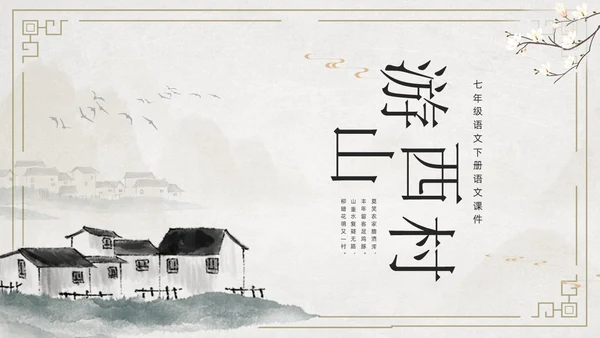 简约古风游山西村课件PPT七年级语文课件PPT模板