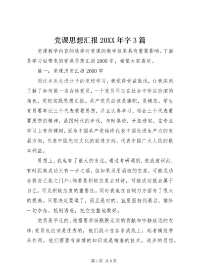 党课思想汇报某年字3篇.docx