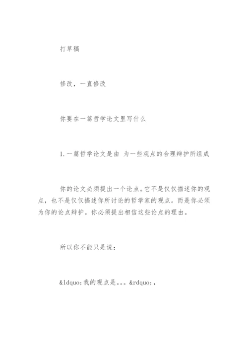 哲学论文写作指南.docx