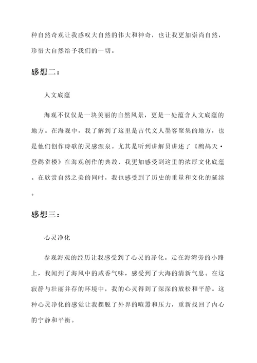 参观海观的感想