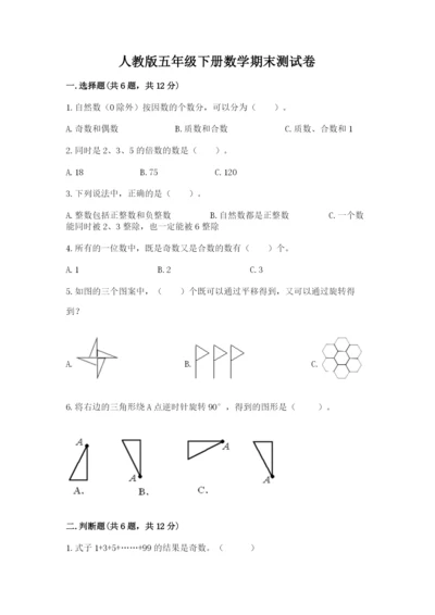 人教版五年级下册数学期末测试卷（精华版）.docx