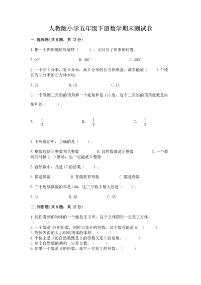 人教版小学五年级下册数学期末测试卷精品有答案.docx