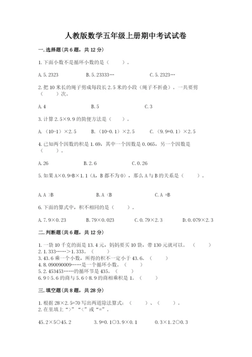 人教版数学五年级上册期中考试试卷含答案【黄金题型】.docx