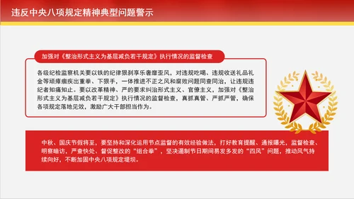 2024年10月党课违反中央八项规定精神典型问题警示学习党课PPT