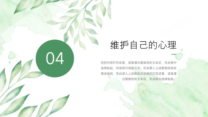 绿色水彩小清新学生心理健康PPT模板