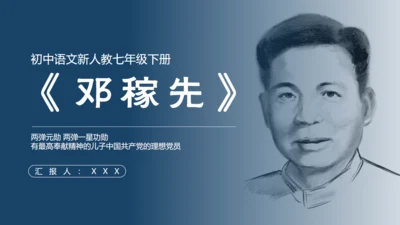 两弹一星，《邓稼先》语文课件通用PPT模板