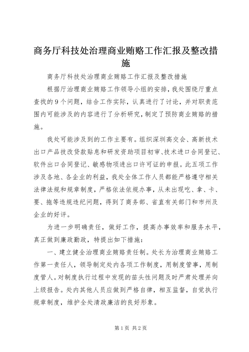 商务厅科技处治理商业贿赂工作汇报及整改措施 (2).docx