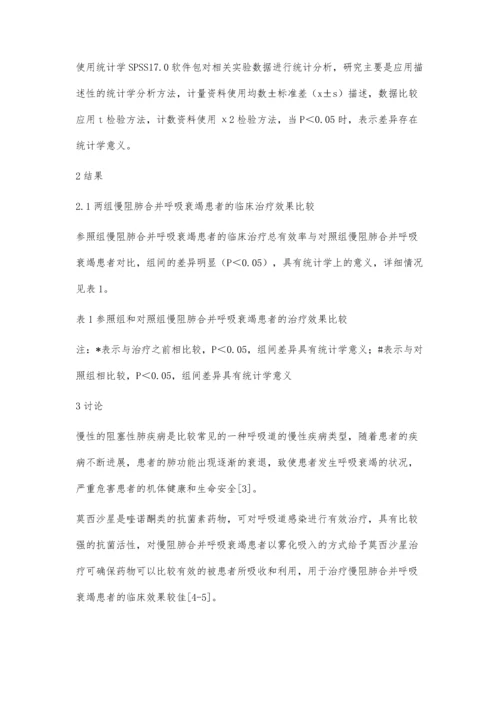 莫西沙星治疗慢阻肺合并呼吸衰竭的疗效评价.docx