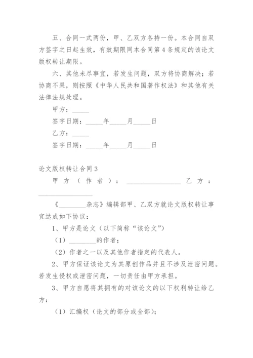 论文版权转让合同【编辑精选实用】.docx