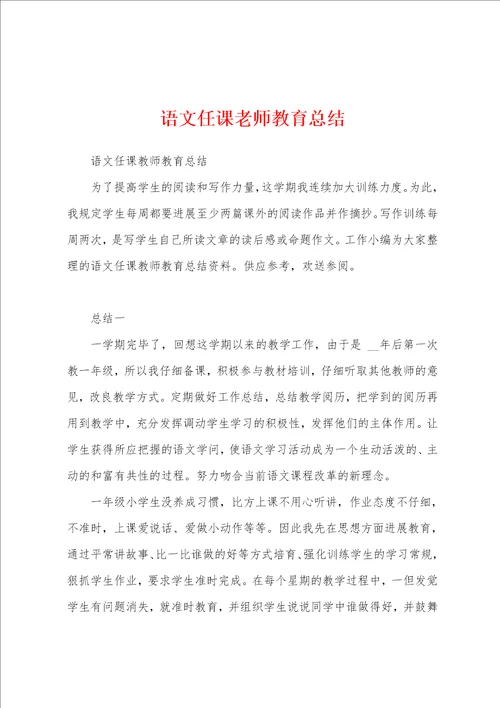 语文任课老师教育总结