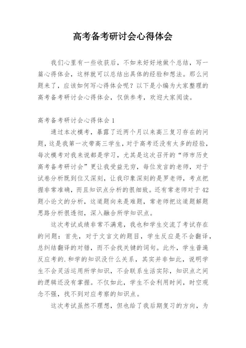 高考备考研讨会心得体会.docx