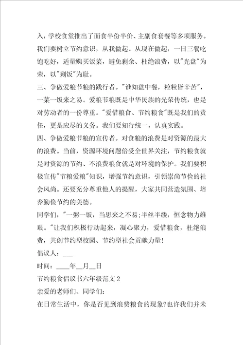 节约粮食倡议书六年级范文五篇 节约粮食倡议书5篇范例