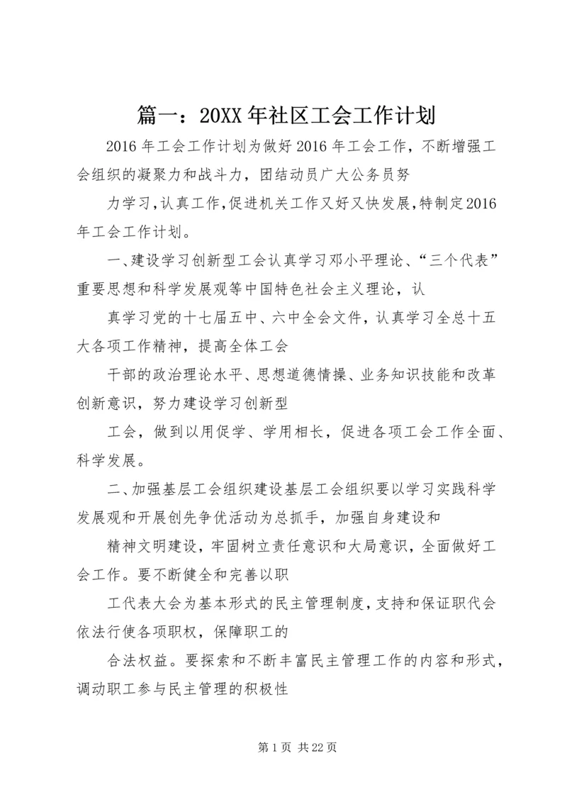 篇一：20XX年社区工会工作计划.docx