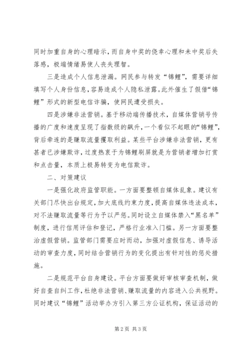 基层反映：“锦鲤现象”背后新时代“迷信论”问题表现及对策建议.docx