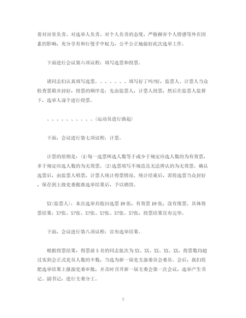 精编之经典范文支部换届选举大会主持词.docx