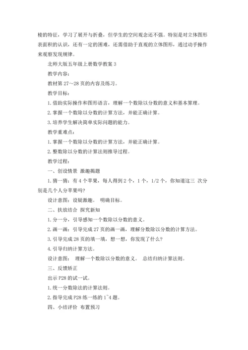 北师大版五年级上册数学教案.docx