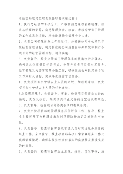 总经理助理岗位职责及任职要求.docx