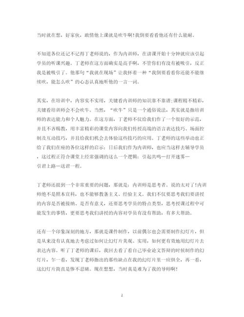 精编内训师培训心得体会范文.docx