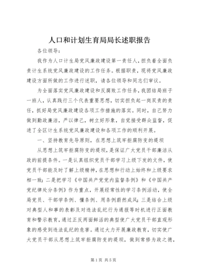 人口和计划生育局局长述职报告.docx