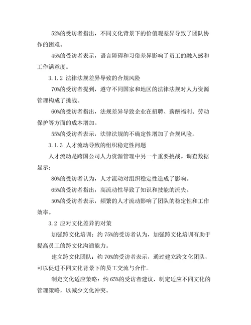 跨国公司人力资源管理的挑战与对策