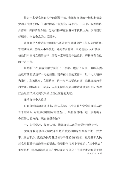 廉洁自律个人总结集合11篇.docx